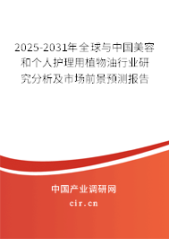 2025-2031年全球與中國美容和個人護理用植物油行業(yè)研究分析及市場前景預(yù)測報告 2025-2031年全球與中國美容和個人護理用植物油行業(yè)研究分析及市場前景預(yù)測報告