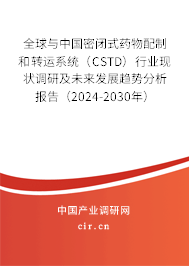 全球與中國密閉式藥物配制和轉(zhuǎn)運(yùn)系統(tǒng)（CSTD）行業(yè)現(xiàn)狀調(diào)研及未來發(fā)展趨勢(shì)分析報(bào)告（2024-2030年）