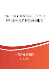 2025-2031年全球與中國磨刀棒行業(yè)研究及趨勢預測報告 2025-2031年全球與中國磨刀棒行業(yè)研究及趨勢預測報告