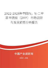 2022-2028年中國N，N-二甲基甲酰胺（DMF）市場調研與發(fā)展趨勢分析報告