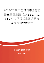 2024-2030年全球與中國(guó)檸檬酸三異硬脂酯（CAS 113431-54-2）市場(chǎng)現(xiàn)狀全面調(diào)研與發(fā)展趨勢(shì)分析報(bào)告