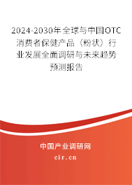 2024-2030年全球與中國OTC消費者保健產(chǎn)品(粉狀)行業(yè)發(fā)展全面調(diào)研與未來趨勢預(yù)測報告 2024-2030年全球與中國OTC消費者保健產(chǎn)品(粉狀)行業(yè)發(fā)展全面調(diào)研與未來趨勢預(yù)測報告