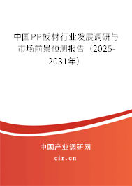 中國PP板材行業(yè)發(fā)展調(diào)研與市場前景預(yù)測報告(2025-2031年) 中國PP板材行業(yè)發(fā)展調(diào)研與市場前景預(yù)測報告(2025-2031年)