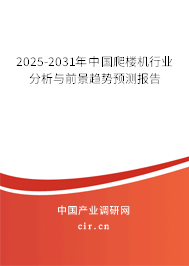 2025-2031年中國爬樓機行業(yè)分析與前景趨勢預測報告 2025-2031年中國爬樓機行業(yè)分析與前景趨勢預測報告