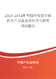 2025-2031年中國(guó)平板顯示器件生產(chǎn)設(shè)備發(fā)展現(xiàn)狀與趨勢(shì)預(yù)測(cè)報(bào)告