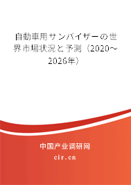 自動車用サンバイザーの世界市場狀況と予測（2020～2026年）