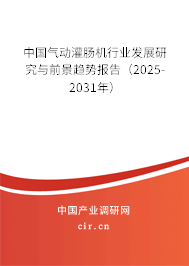 中國氣動灌腸機(jī)行業(yè)發(fā)展研究與前景趨勢報告(2025-2031年) 中國氣動灌腸機(jī)行業(yè)發(fā)展研究與前景趨勢報告(2025-2031年)