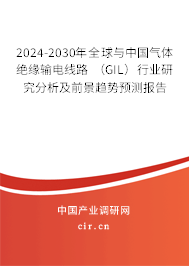 2024-2030年全球與中國(guó)氣體絕緣輸電線路 (GIL)行業(yè)研究分析及前景趨勢(shì)預(yù)測(cè)報(bào)告 2024-2030年全球與中國(guó)氣體絕緣輸電線路 (GIL)行業(yè)研究分析及前景趨勢(shì)預(yù)測(cè)報(bào)告