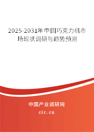 2025-2031年中國巧克力機市場現(xiàn)狀調(diào)研與趨勢預(yù)測 2025-2031年中國巧克力機市場現(xiàn)狀調(diào)研與趨勢預(yù)測