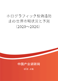 ホログラフィック反偽造防止の世界市場狀況と予測(2020~2026) ホログラフィック反偽造防止の世界市場狀況と予測(2020~2026)