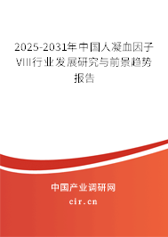2025-2031年中國人凝血因子VIII行業(yè)發(fā)展研究與前景趨勢報告 2025-2031年中國人凝血因子VIII行業(yè)發(fā)展研究與前景趨勢報告