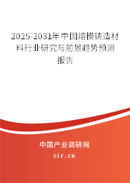 2025-2031年中國(guó)熔模鑄造材料行業(yè)研究與前景趨勢(shì)預(yù)測(cè)報(bào)告 2025-2031年中國(guó)熔模鑄造材料行業(yè)研究與前景趨勢(shì)預(yù)測(cè)報(bào)告