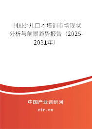中國少兒口才培訓(xùn)市場現(xiàn)狀分析與前景趨勢報(bào)告（2025-2031年）