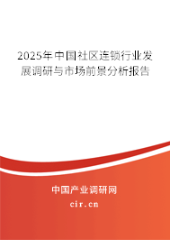 2025年中國社區(qū)連鎖行業(yè)發(fā)展調(diào)研與市場前景分析報告