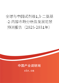 全球與中國(guó)試劑級(jí)1,3-二氨基-2-丙醇市場(chǎng)分析及發(fā)展前景預(yù)測(cè)報(bào)告(2025-2031年) 全球與中國(guó)試劑級(jí)1,3-二氨基-2-丙醇市場(chǎng)分析及發(fā)展前景預(yù)測(cè)報(bào)告(2025-2031年)