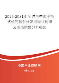 2025-2031年全球與中國手持式分光輻射計(jì)發(fā)展現(xiàn)狀調(diào)研及市場前景分析報(bào)告 2025-2031年全球與中國手持式分光輻射計(jì)發(fā)展現(xiàn)狀調(diào)研及市場前景分析報(bào)告