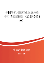 中國手機地圖行業(yè)發(fā)展分析與市場前景報告（2025-2031年）