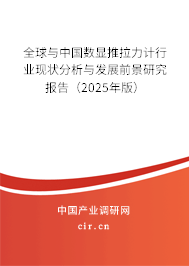 全球與中國數(shù)顯推拉力計行業(yè)現(xiàn)狀分析與發(fā)展前景研究報告(2025年版) 全球與中國數(shù)顯推拉力計行業(yè)現(xiàn)狀分析與發(fā)展前景研究報告(2025年版)