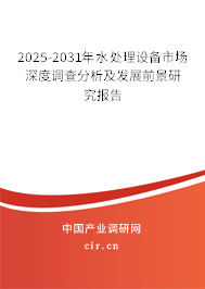 2025-2031年水處理設備市場深度調查分析及發(fā)展前景研究報告 2025-2031年水處理設備市場深度調查分析及發(fā)展前景研究報告