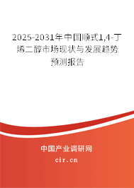 2025-2031年中國順式1,4-丁烯二醇市場現(xiàn)狀與發(fā)展趨勢預(yù)測報(bào)告 2025-2031年中國順式1,4-丁烯二醇市場現(xiàn)狀與發(fā)展趨勢預(yù)測報(bào)告