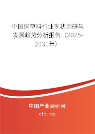 中國(guó)飼草料行業(yè)現(xiàn)狀調(diào)研與發(fā)展趨勢(shì)分析報(bào)告(2025-2031年) 中國(guó)飼草料行業(yè)現(xiàn)狀調(diào)研與發(fā)展趨勢(shì)分析報(bào)告(2025-2031年)