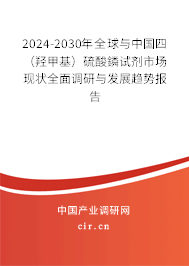 2024-2030年全球與中國(guó)四（羥甲基）硫酸鏻試劑市場(chǎng)現(xiàn)狀全面調(diào)研與發(fā)展趨勢(shì)報(bào)告