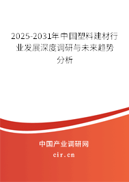 2025-2031年中國(guó)塑料建材行業(yè)發(fā)展深度調(diào)研與未來趨勢(shì)分析