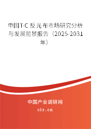 中國T-C 反光布市場研究分析與發(fā)展前景報告(2025-2031年) 中國T-C 反光布市場研究分析與發(fā)展前景報告(2025-2031年)