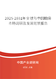 2025-2031年全球與中國糖袋市場調(diào)研及發(fā)展前景報(bào)告