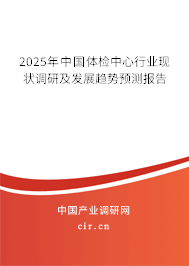 2025年中國體檢中心行業(yè)現(xiàn)狀調(diào)研及發(fā)展趨勢預(yù)測報告 2025年中國體檢中心行業(yè)現(xiàn)狀調(diào)研及發(fā)展趨勢預(yù)測報告