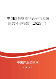 中國甜菊糖市場調(diào)研與發(fā)展趨勢預(yù)測報告（2025年）