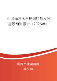 中國桶裝水市場調研與發(fā)展前景預測報告(2025年) 中國桶裝水市場調研與發(fā)展前景預測報告(2025年)