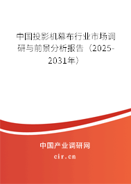 中國(guó)投影機(jī)幕布行業(yè)市場(chǎng)調(diào)研與前景分析報(bào)告(2025-2031年) 中國(guó)投影機(jī)幕布行業(yè)市場(chǎng)調(diào)研與前景分析報(bào)告(2025-2031年)