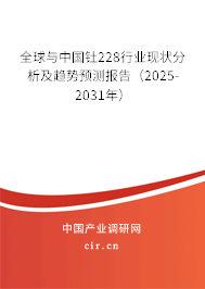 全球與中國釷228行業(yè)現(xiàn)狀分析及趨勢預(yù)測報告(2025-2031年) 全球與中國釷228行業(yè)現(xiàn)狀分析及趨勢預(yù)測報告(2025-2031年)