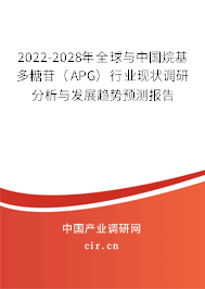 2022-2028年全球與中國(guó)烷基多糖苷（APG）行業(yè)現(xiàn)狀調(diào)研分析與發(fā)展趨勢(shì)預(yù)測(cè)報(bào)告