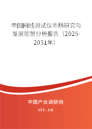 中國網(wǎng)線測試儀市場研究與發(fā)展前景分析報告（2025-2031年）