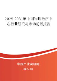 2025-2031年中國(guó)物理治療中心行業(yè)研究與市場(chǎng)前景報(bào)告 2025-2031年中國(guó)物理治療中心行業(yè)研究與市場(chǎng)前景報(bào)告
