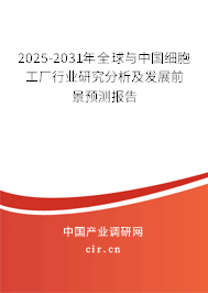 2025-2031年全球與中國細胞工廠行業(yè)研究分析及發(fā)展前景預(yù)測報告 2025-2031年全球與中國細胞工廠行業(yè)研究分析及發(fā)展前景預(yù)測報告