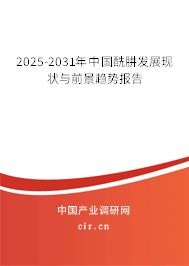 2025-2031年中國酰肼發(fā)展現(xiàn)狀與前景趨勢報告 2025-2031年中國酰肼發(fā)展現(xiàn)狀與前景趨勢報告
