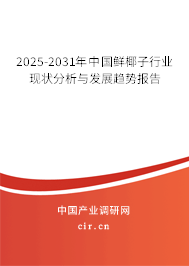 2025-2031年中國鮮椰子行業(yè)現(xiàn)狀分析與發(fā)展趨勢報(bào)告 2025-2031年中國鮮椰子行業(yè)現(xiàn)狀分析與發(fā)展趨勢報(bào)告