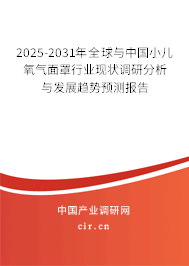 2024-2030年全球與中國小兒氧氣面罩行業(yè)現(xiàn)狀調研分析與發(fā)展趨勢預測報告