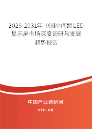 2025-2031年中國小間距LED顯示屏市場深度調(diào)研與發(fā)展趨勢報告 2025-2031年中國小間距LED顯示屏市場深度調(diào)研與發(fā)展趨勢報告