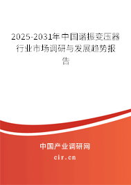 2025-2031年中國(guó)諧振變壓器行業(yè)市場(chǎng)調(diào)研與發(fā)展趨勢(shì)報(bào)告