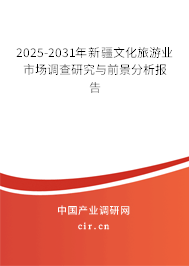 2025-2031年新疆文化旅游業(yè)市場調(diào)查研究與前景分析報告