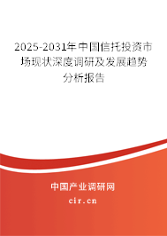 2025-2031年中國信托投資市場(chǎng)現(xiàn)狀深度調(diào)研及發(fā)展趨勢(shì)分析報(bào)告 2025-2031年中國信托投資市場(chǎng)現(xiàn)狀深度調(diào)研及發(fā)展趨勢(shì)分析報(bào)告