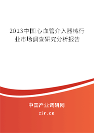 2013中國心血管介入器械行業(yè)市場調(diào)查研究分析報(bào)告