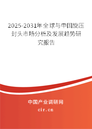 2025-2031年全球與中國旋壓封頭市場分析及發(fā)展趨勢研究報(bào)告