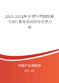 2025-2031年全球與中國旋翼飛機(jī)行業(yè)發(fā)展調(diào)研及前景分析