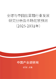全球與中國鹽霧箱行業(yè)發(fā)展研究分析及市場前景預測(2025-2031年) 全球與中國鹽霧箱行業(yè)發(fā)展研究分析及市場前景預測(2025-2031年)