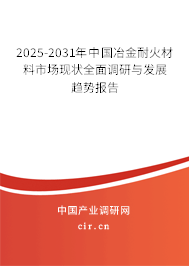 2025-2031年中國冶金耐火材料市場現(xiàn)狀全面調(diào)研與發(fā)展趨勢報告 2025-2031年中國冶金耐火材料市場現(xiàn)狀全面調(diào)研與發(fā)展趨勢報告